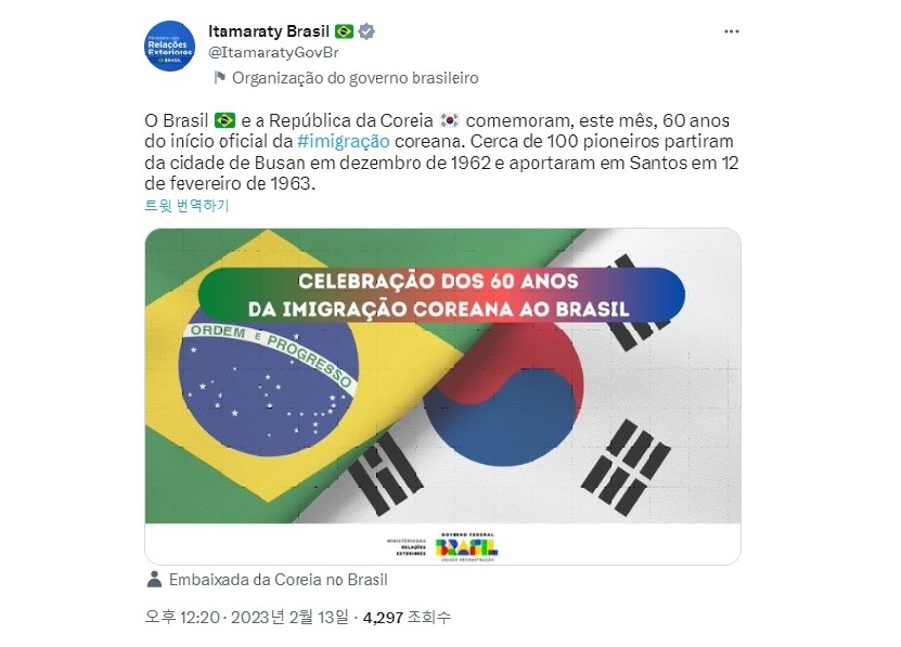 브라질 외교부, 한인 브라질 이민 60주년 축하 메세지