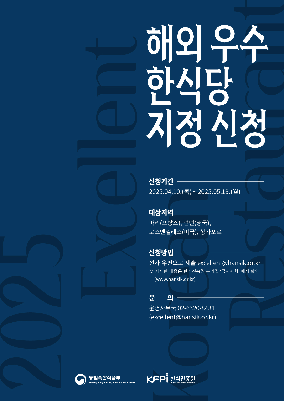 2025년 해외 우수 한식당 지정 신청 공고
